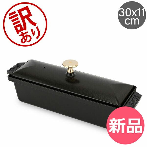 【未使用品】STAUB ストウブ レクタンギュラー テリーヌ ストウブ Staub レクタンギュラ―テリーヌテリーヌ30 × 11 cm
