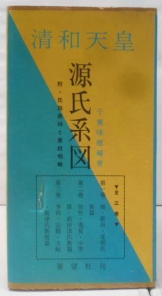 【中古】清和天皇 源氏系図 附・氏族発祥と家紋明解 全3巻箱入り／千葉琢穂 編著／展望社