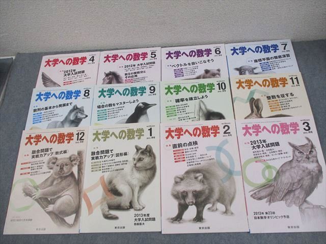 東京出版 大学への数学 2012年4月〜2013年3月号 計12冊 雲幸一郎/浦辺理樹/横戸宏紀/森茂樹/他多数 060R1D 東京出版 大学への数学 2012年4月～2013年3月号 計