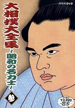 中古】 大相撲大全集~昭和の名力士~ 参 [DVD] - メルカリ