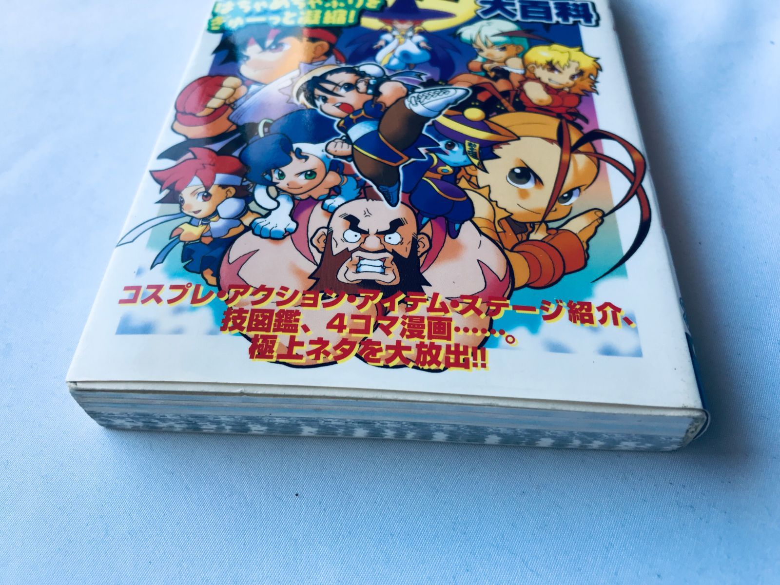 ポケットファイターと遊ぶ本/初版/PS攻略本/ ポケットファイターと遊ぶ本/初版/PS攻略本/
