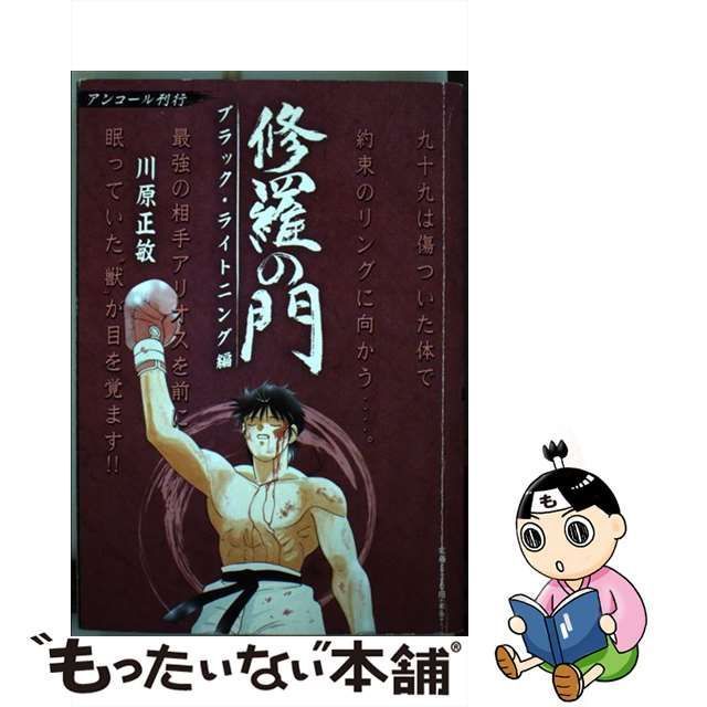 中古】 修羅の門 ブラック・ライトニング編 / 川原 正敏 / 講談社 - メルカリ