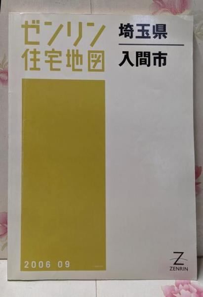 【中古】ゼンリン住宅地図 B4判 埼玉県 入間市 2006年9月発行(11225010O)／ゼンリン 中古】ゼンリン住宅地図 B4判 埼玉県 入間市 2006年9月発行