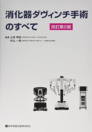 消化器ダヴィンチ手術のすべて 土田 明彦; 宇山 一朗