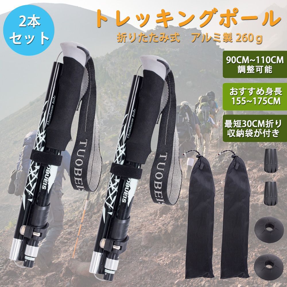 トレッキングポール 「２本セット」 登山ストック 折りたたみ式 アルミ製260ｇ 90CM~110CM伸縮可 身長155~185CM対応 ウォーキング ストック ステッキ ポール 男女兼用 登山 杖 アウトドア 収納バッグ付き