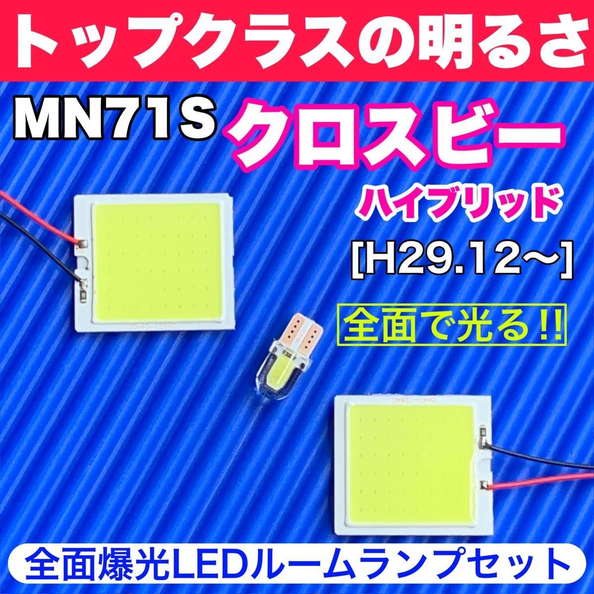 MN71S クロスビー XBEE T10 LED ルームランプ ヘッドライト | AmeCanJapan MN71S クロスビー XBEE 純正球交換タイプ T10