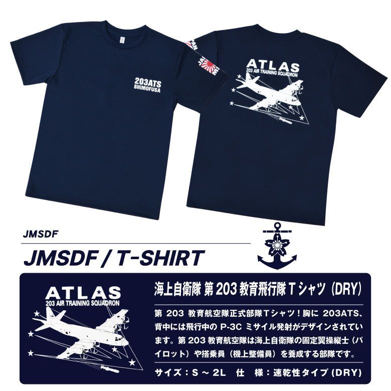 海上自衛隊 第203教育飛行隊 速乾 ドライ Tシャツ P-3C 対潜 哨戒機 ハープーン エンブレム ロゴ マーク ネイビー NAVY TShirt  自衛隊 ミリタリー 夏 スポーツ 半袖 cool Dry ストレッチ 普段着 部屋着 グッズ アイテム