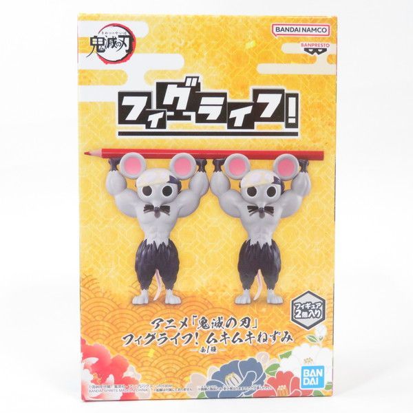 中古 未開封品 フィグライフ! 鬼滅の刃 ムキムキねずみ ペン