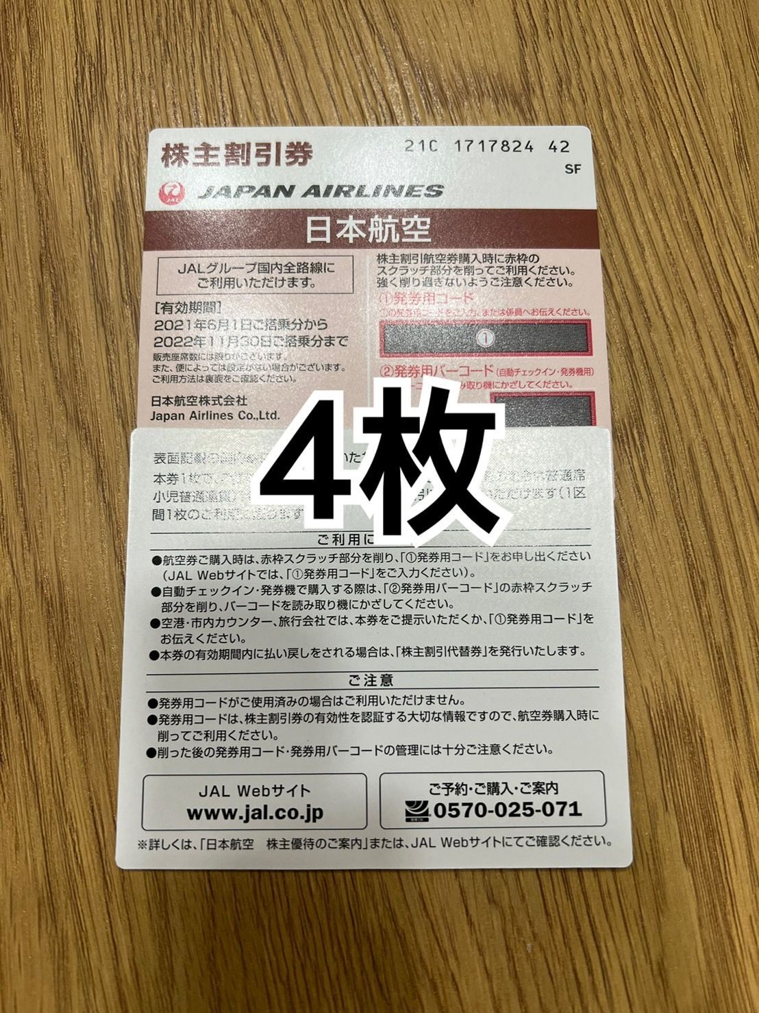 JAL 日本航空　株主優待券　株主割引　4枚