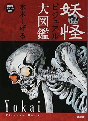 妖怪ビジュアル大図鑑 (講談社ポケット百科シリーズ)／水木 しげる