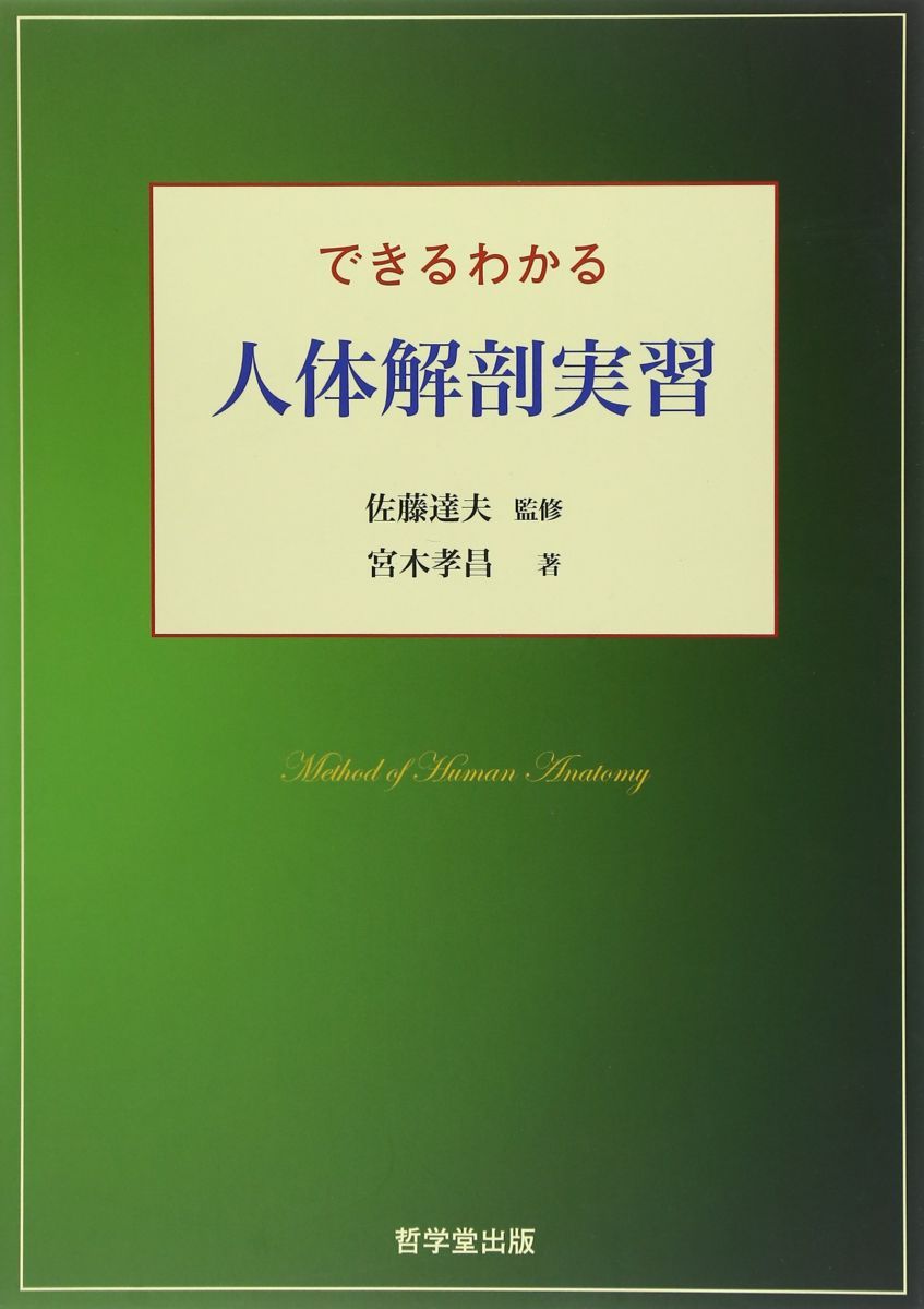 できるわかる人体解剖実習