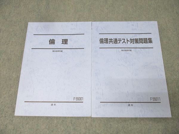 駿台 倫理/共通テスト対策問題集 テキスト通年セット 2020 計2冊