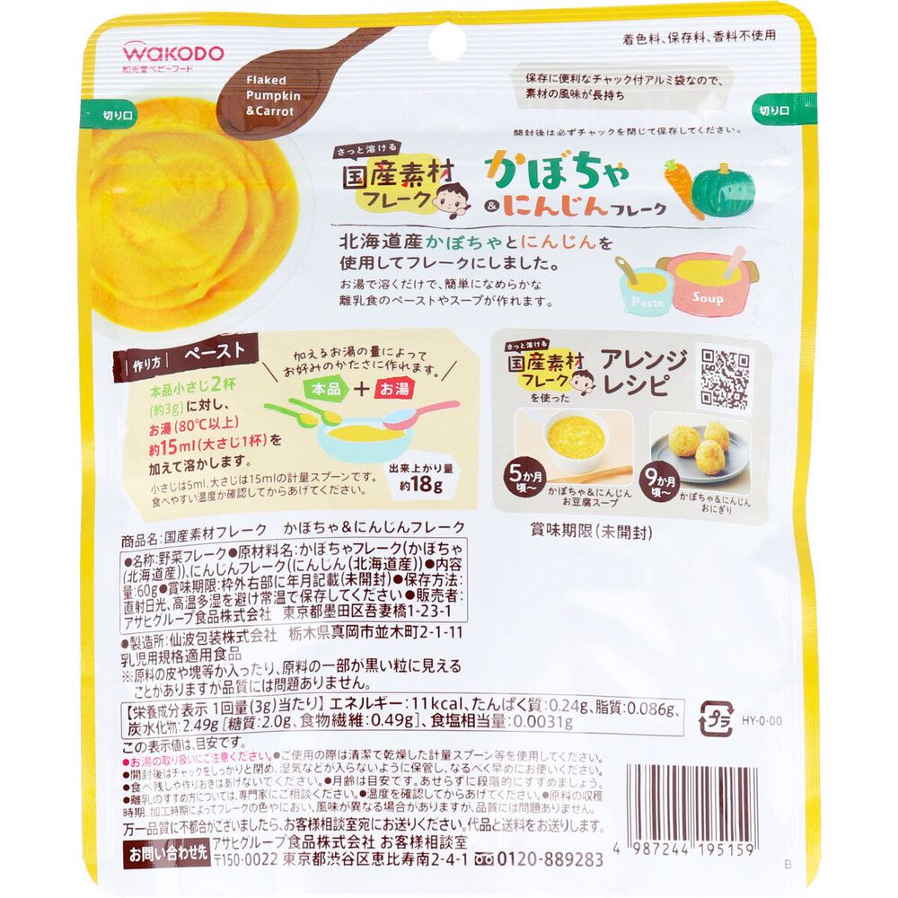 国産素材フレーク かぼちゃ＆にんじんフレーク