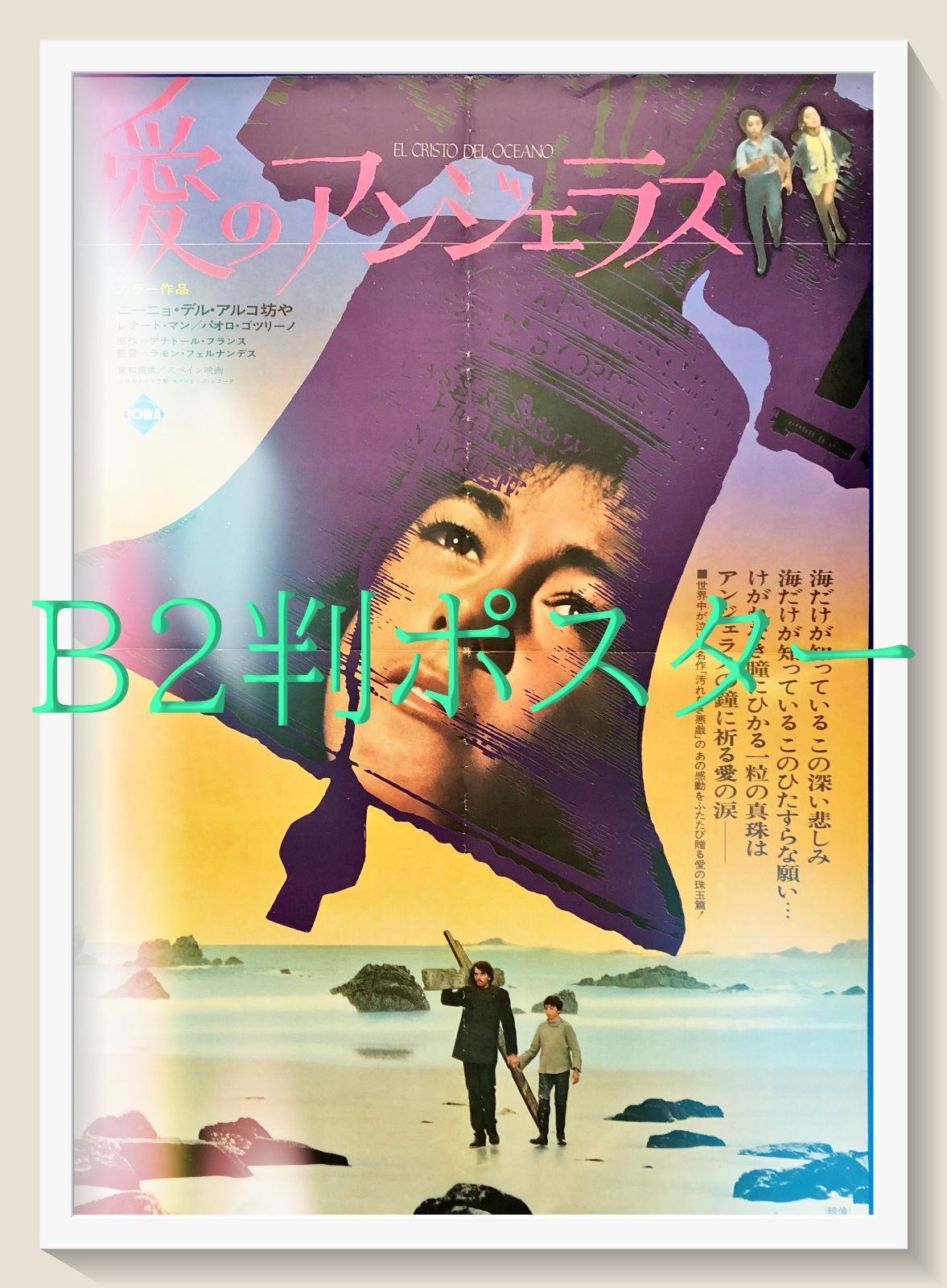 pt『愛のアンジェラス』映画オリジナルB2判ポスター pt07842