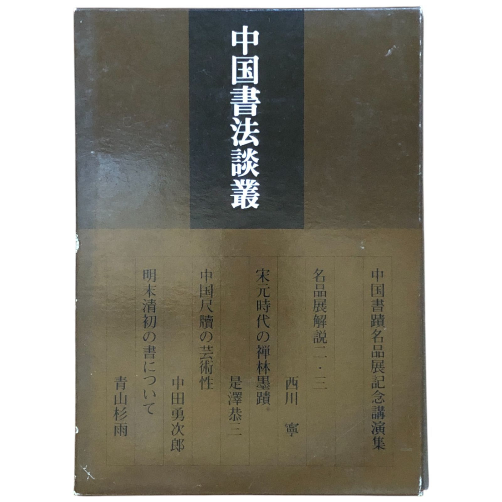 中国　書道書籍　黄山谷王鐸帖 中国 書道書籍 黄山谷王鐸帖 - メルカリ