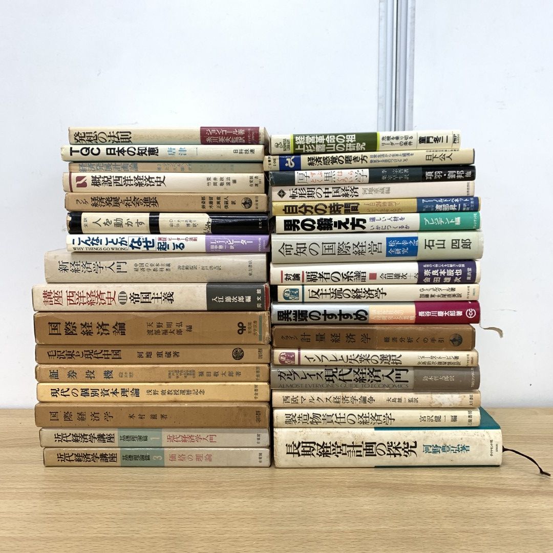 01)【同梱不可】経済学・経営学の本 まとめ売り約30冊大量セット/企業戦略/帝国主義/ビジネス/人材/インフレ/失業/マルクス/政策/B