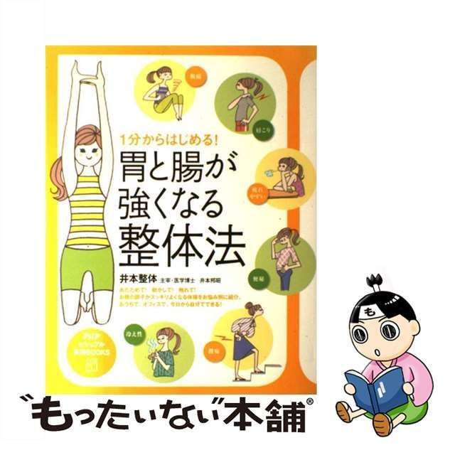 中古】 1分からはじめる！ 胃と腸が強くなる整体法 （PHPビジュアル