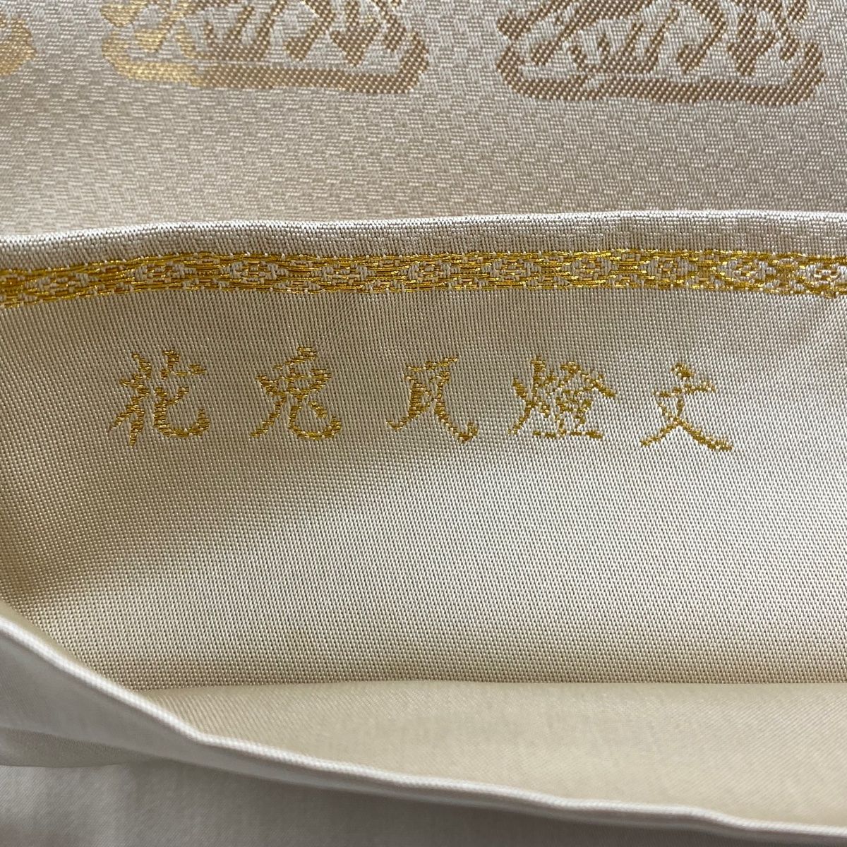 袋帯 龍村美術織物