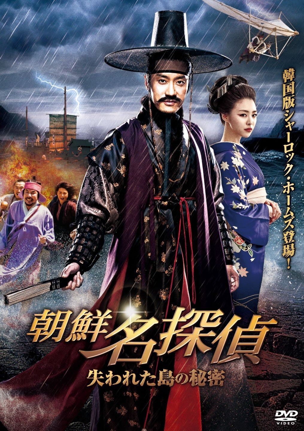朝鮮名探偵 ー失われた島の秘密ー DVD