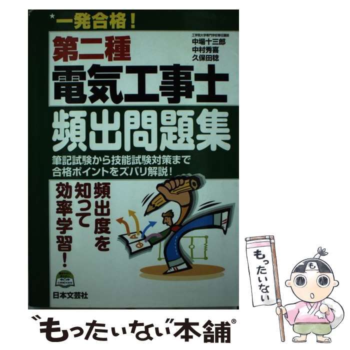 【中古】 一発合格！第二種電気工事士頻出問題集/日本文芸社/中場十三郎 71OK77RQbrL.jpg