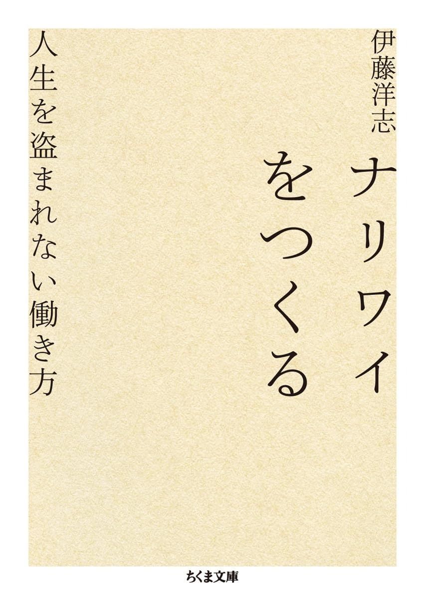 【2025，新品】 ナリワイをつくる: 人生を盗まれない働き方 (ちくま文庫 い 92-1) その他