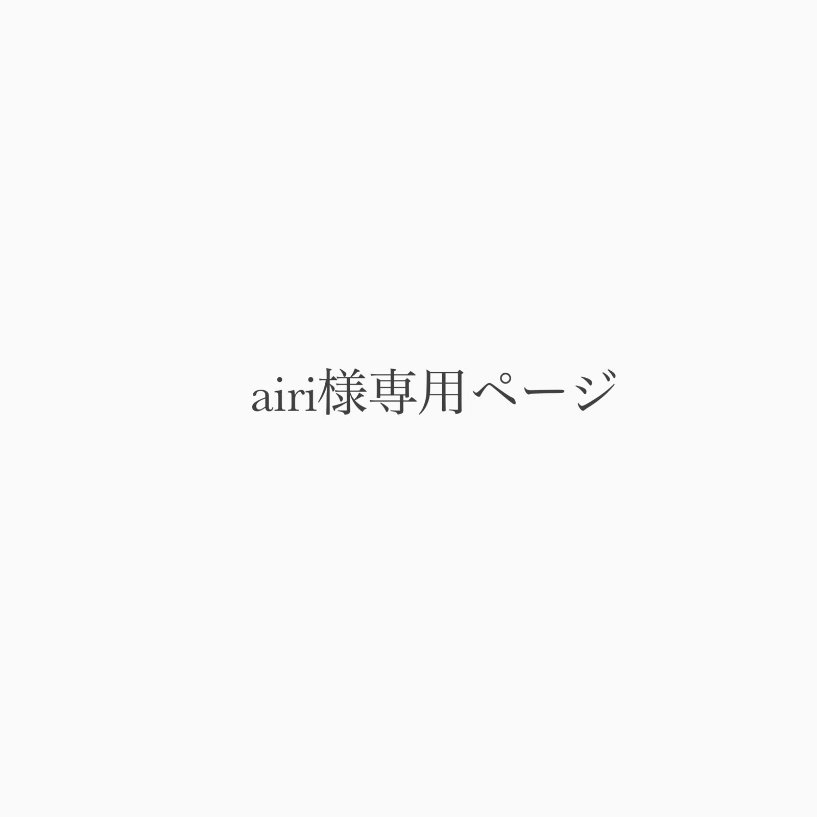 airi様専用ページ