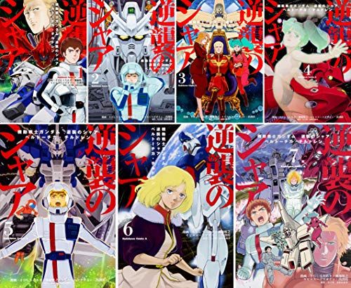 機動戦士ガンダム 逆襲のシャア ベルトーチカ・チルドレン 全7巻セット (カドカワコミックス・エース)