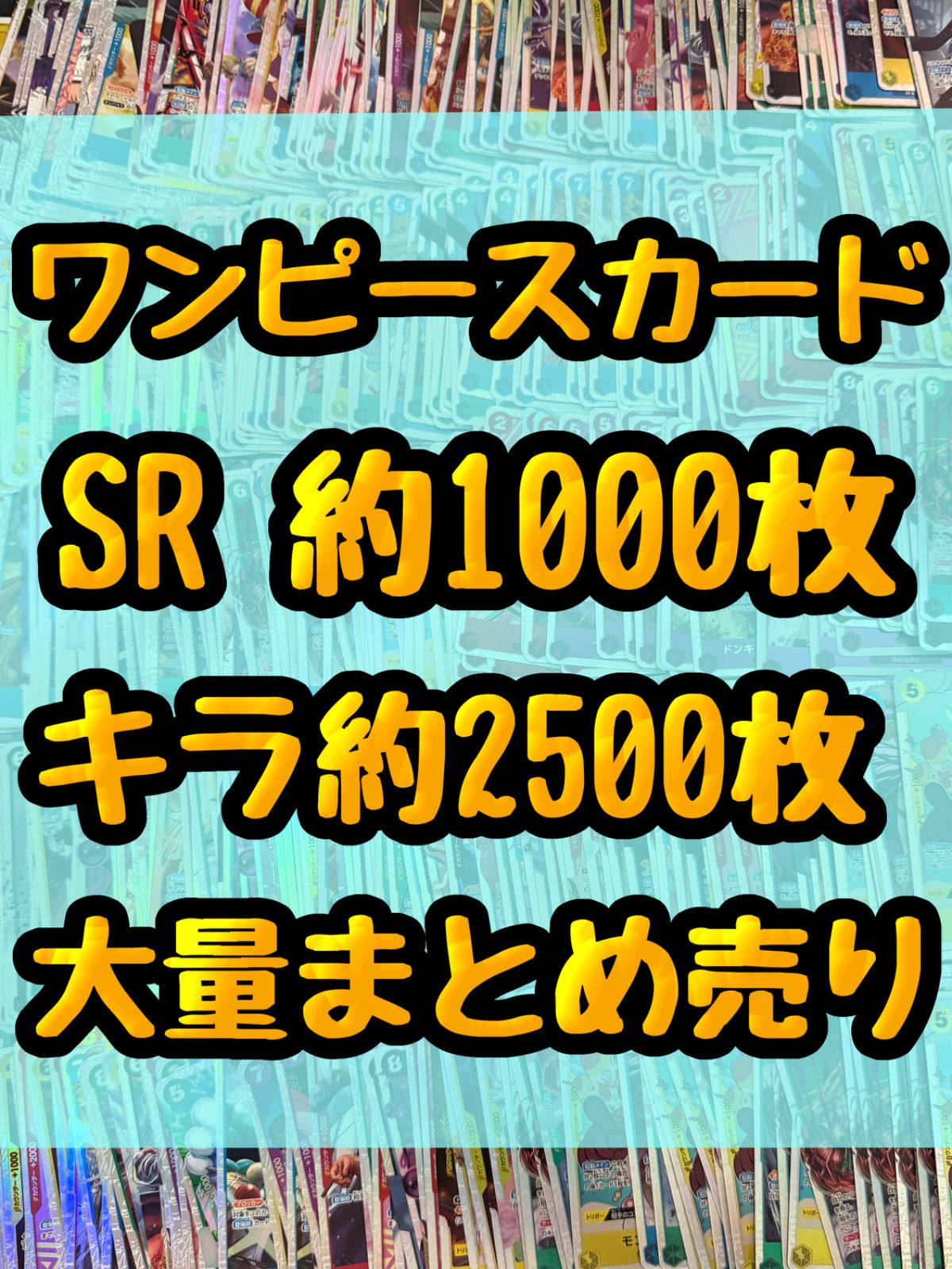 大特価！！ ワンピースカード SR約1000枚 レア キラ 光り物 約2500枚 