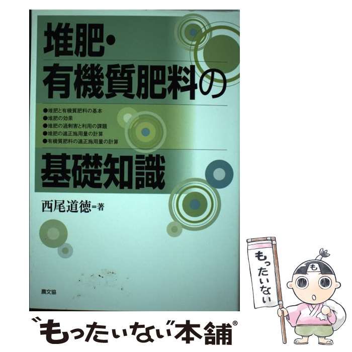 【中古】 堆肥・有機質肥料の基礎知識 / 西尾 道徳 / 農山漁村文化協会