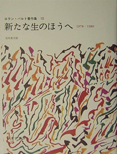 新たな生のほうへ―1978-1980 ロラン バルト著作集 10