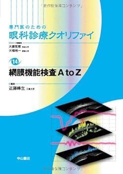 【中古】網膜機能検査A to Z (専門医のための眼科診療クオリファイ)