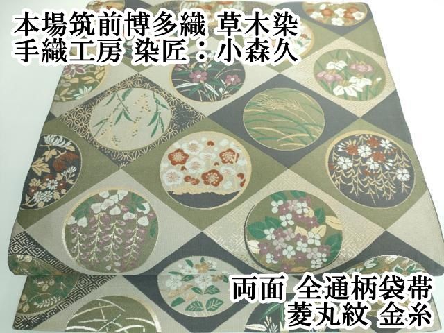 平和屋本店 上 本場筑前博多織 草木染 手織工房 染匠 小森久 両面 全通柄袋帯 菱丸紋 金糸 DZAA5285kh5