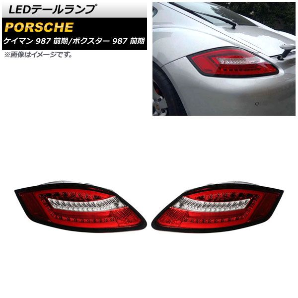 AP LEDテールランプ レッド シーケンシャルウインカー連動 AP-RF185-RD 入数：1セット(左右) ポルシェ ボクスター 987 前期 2004年12月～2008年11月