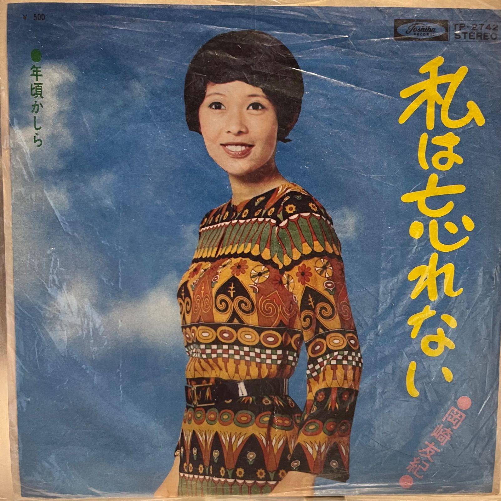 岡崎友紀 私は忘れない - メルカリ