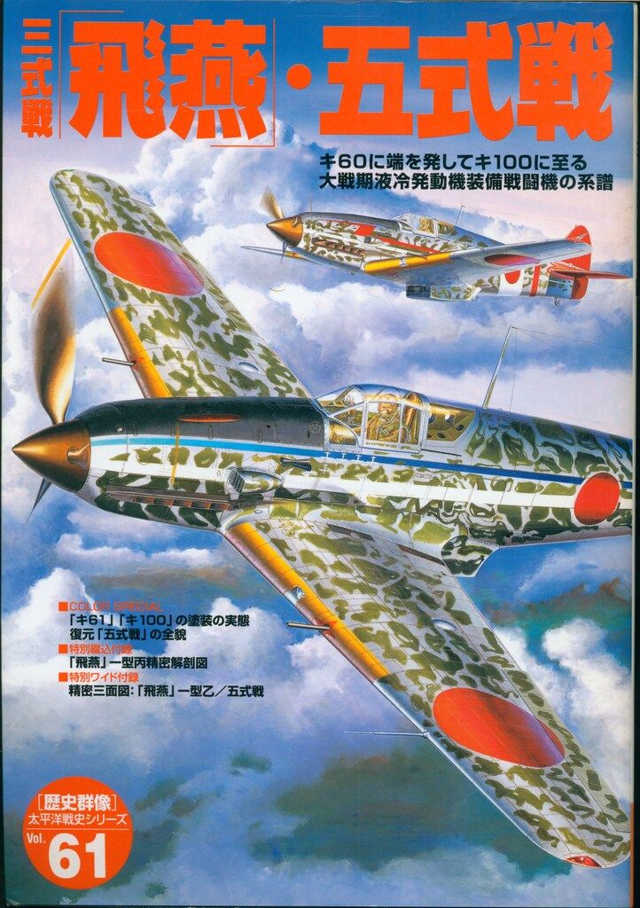 学習研究社 歴史群像 太平洋戦史シリーズ 61 三式戦「飛燕」・五