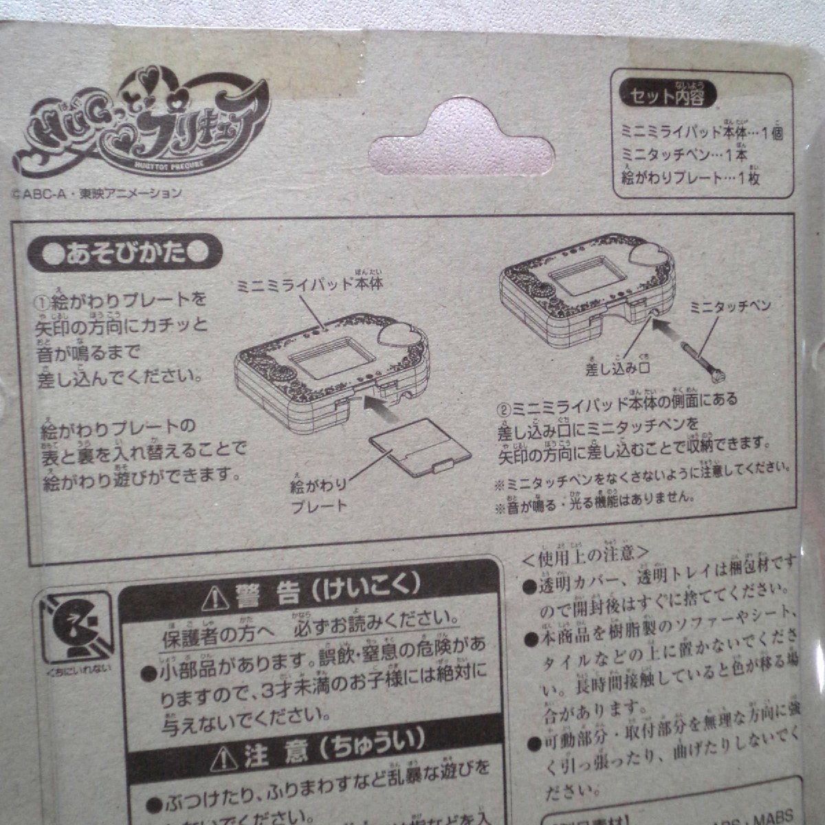 ★未開封・未使用★プリキュア・HUG(はぐ)っと!プリキュア　 ミニミライパッド　アニメ/キャラクターグッズ★JANコード4907953321083★L355