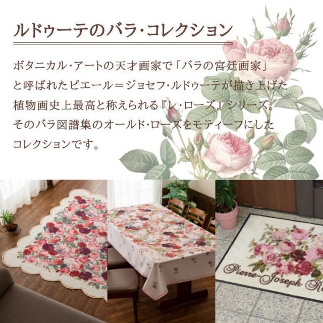 【 52×70cm ルドゥーテ エントランスマット 】 玄関マット 屋外 おしゃれ 薔薇雑貨 玄関マット 洗える ガーデニング 雑貨 インテリア 雑貨 アンティーク バラ図譜 上品 エレガント 大人 インテリア おしゃれ レトロ 直送 ユニベール