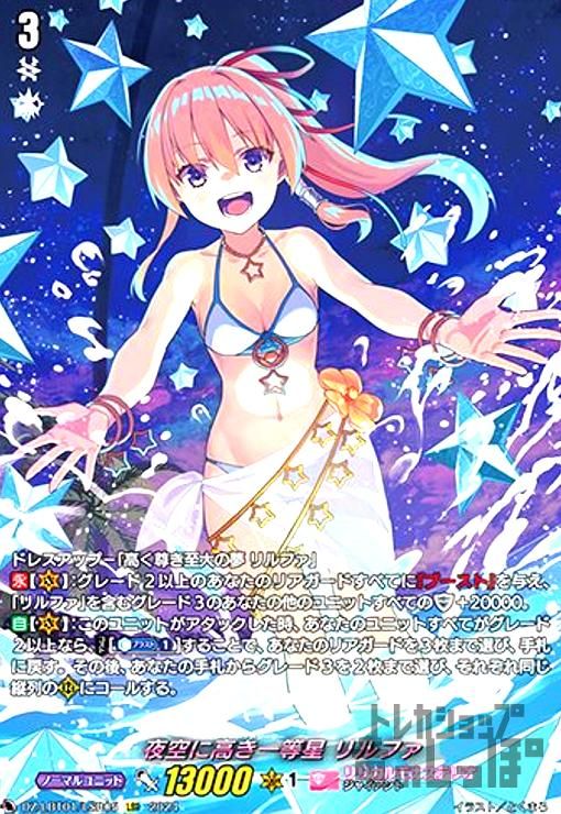 夜空に高き一等星 リルファ(LSR)(DZ-LBT01/LSR05)