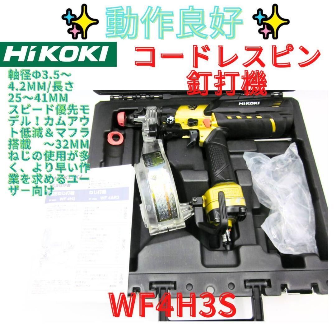 領収書発行可 ハイコーキ 高圧 ねじ打ち機 ビス打ち機 WF4H3 S HIKOKI