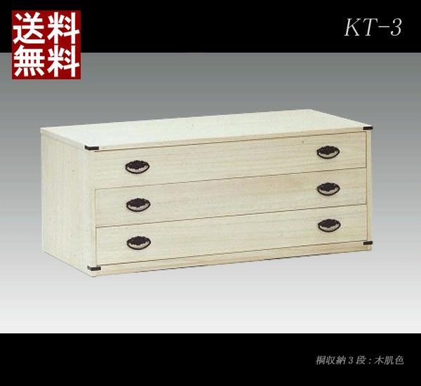 桐製 収納タンス 和タンス 着物収納 和風 チェスト 木製 桐収納 KT-3