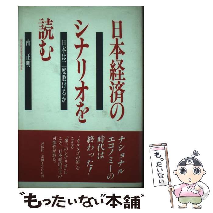【中古】 日本経済のシナリオを読む 日本は二度敗けるか/評伝社/南正明 中古】 日本経済のシナリオを読む 日本は二度敗けるか/評伝社/