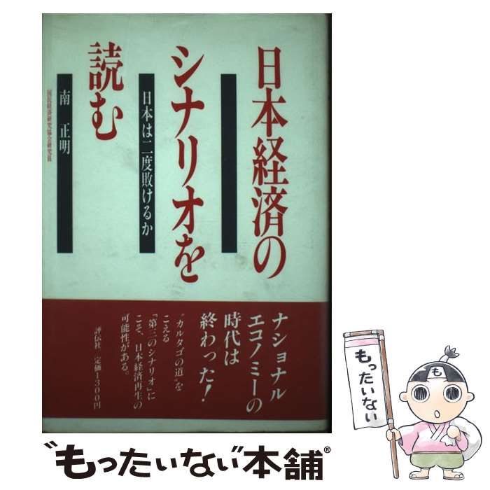 中古】 日本経済のシナリオを読む 日本は二度敗けるか / 南 正明