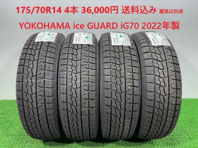 175|70R14 YOKOHAMA ice GUARD iG70 スタッドレス 4本 36 000円 み 175|70|14