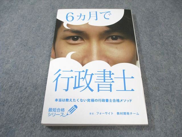 フォーサイト 行政書士 2018 全シリーズ フォーサイト 最短合格シリーズ 6ヵ月で行政書士 2021年合格目標
