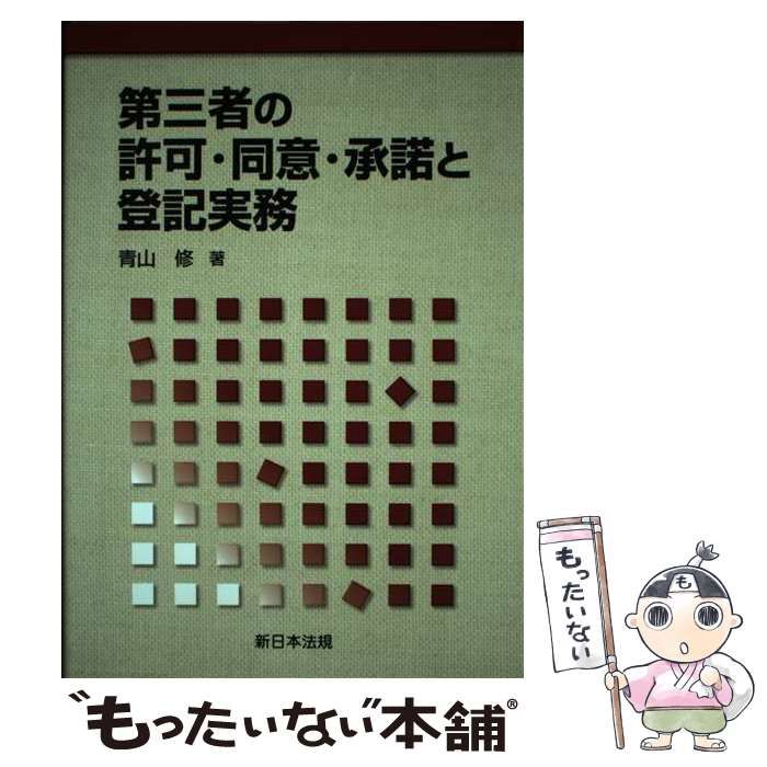 中古】 第三者の許可・同意・承諾と登記実務 / 青山 修 / 新日本法規 ...