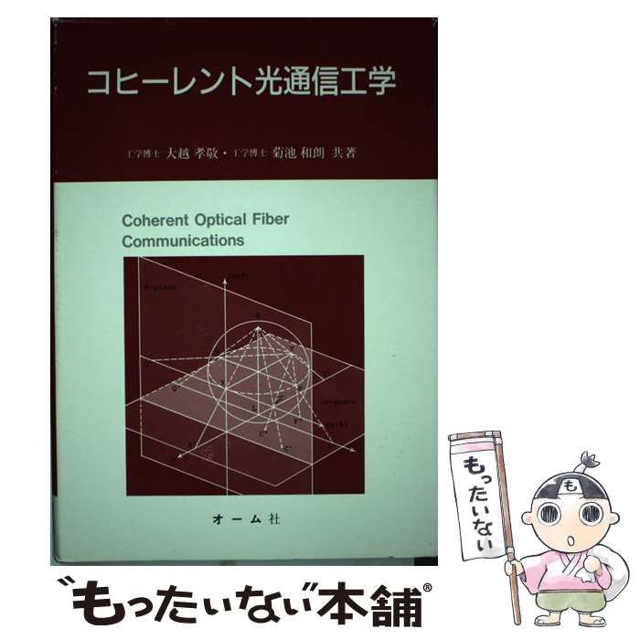 【中古】 コヒーレント光通信工学/オーム社/大越孝敬 中古】 コヒーレント光通信工学 / 大越 孝敬、 菊池 和朗 / オーム社