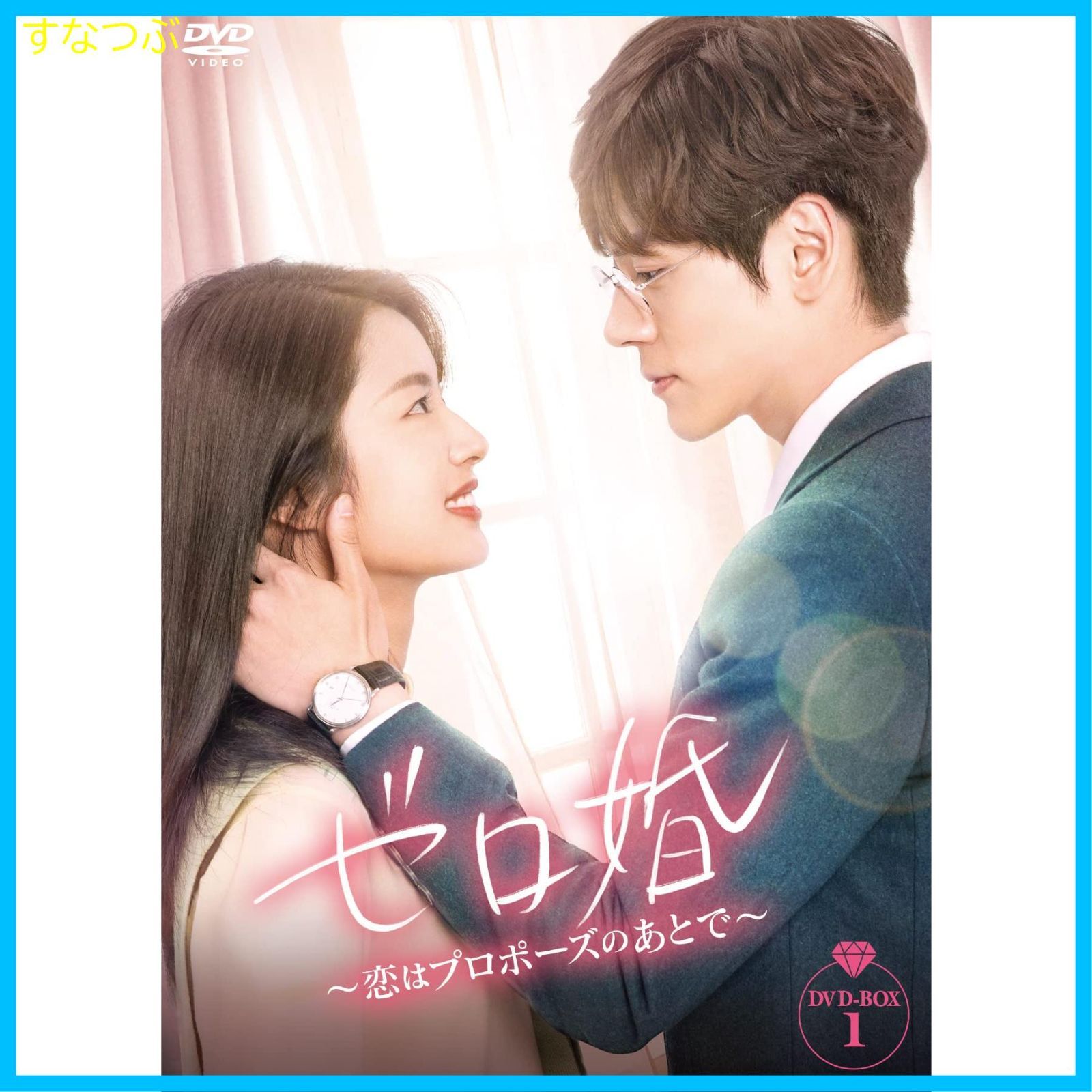 新品未開封】ゼロ婚～恋はプロポーズのあとで～ DVD-BOX1 [DVD] シュ