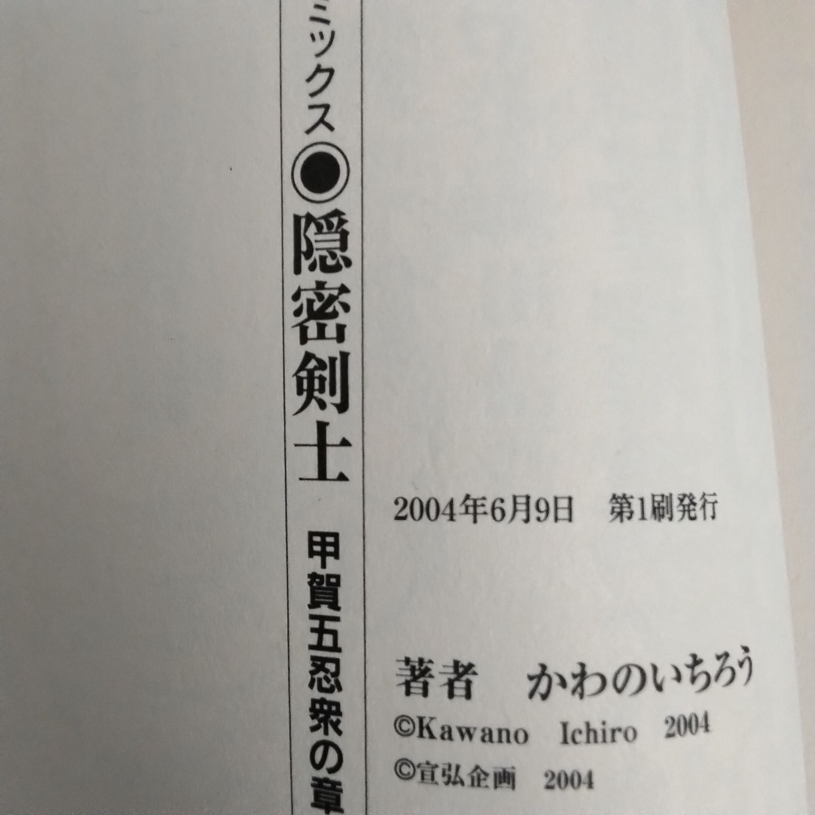 隠密剣士 全巻セット かわのいちろう 集英社 漫画時代劇ファン AIR8‐3