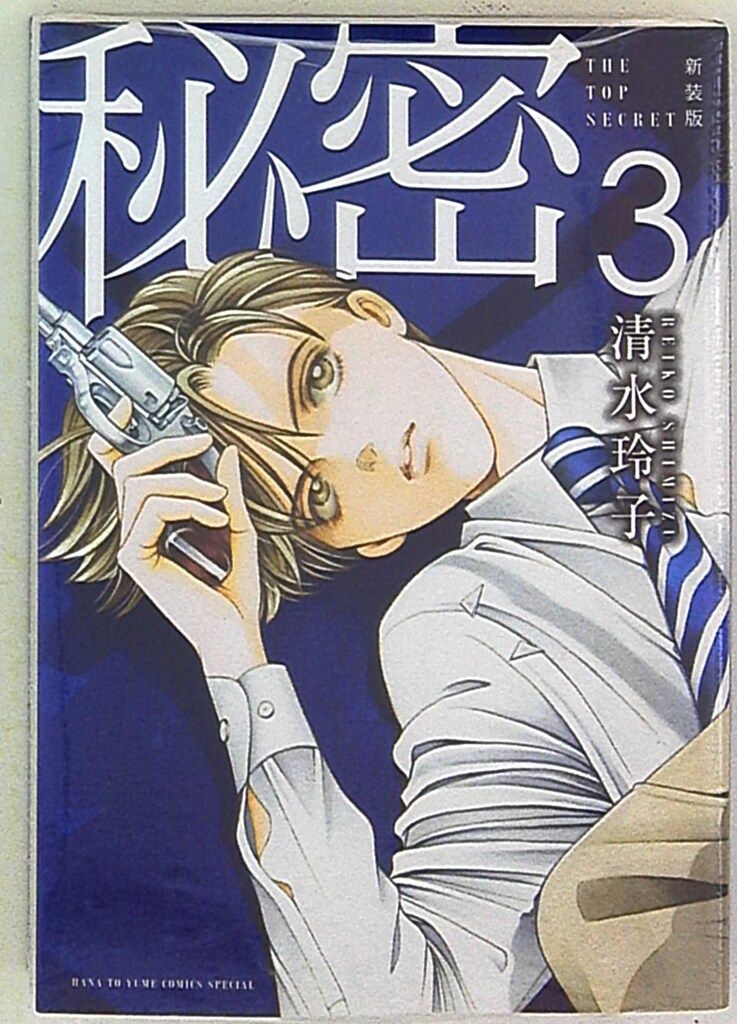 秘密 トップシークレット 輝夜姫 清水玲子 全巻 完結 輝夜姫 漫画文庫 全