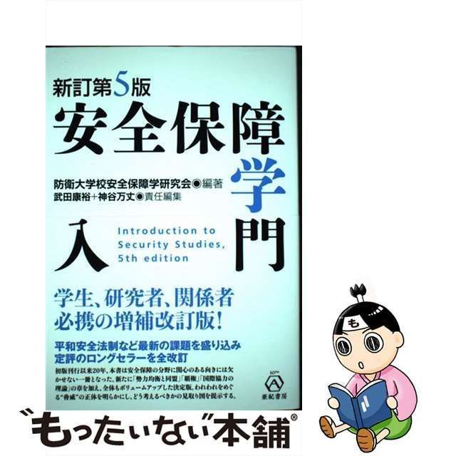 中古】 安全保障学入門 新訂第5版 / 防衛大学校安全保障学研究会、武田